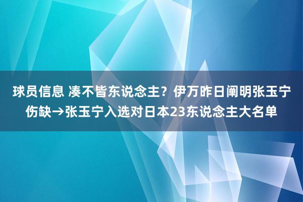 球员信息 凑不皆东说念主？伊万昨日阐明张玉宁伤缺→张玉宁入选对日本23东说念主大名单