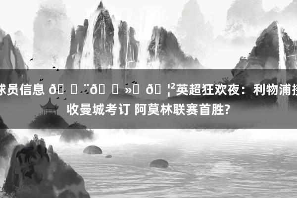 球员信息 👨🏻‍🦲英超狂欢夜：利物浦接收曼城考订 阿莫林联赛首胜?