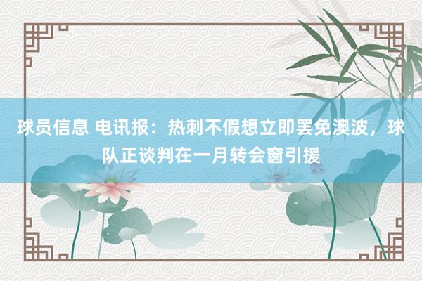 球员信息 电讯报：热刺不假想立即罢免澳波，球队正谈判在一月转会窗引援