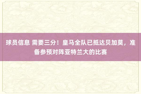 球员信息 需要三分！皇马全队已抵达贝加莫，准备参预对阵亚特兰大的比赛