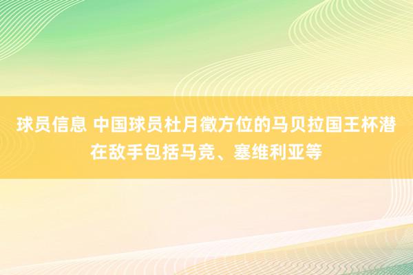 球员信息 中国球员杜月徵方位的马贝拉国王杯潜在敌手包括马竞、塞维利亚等