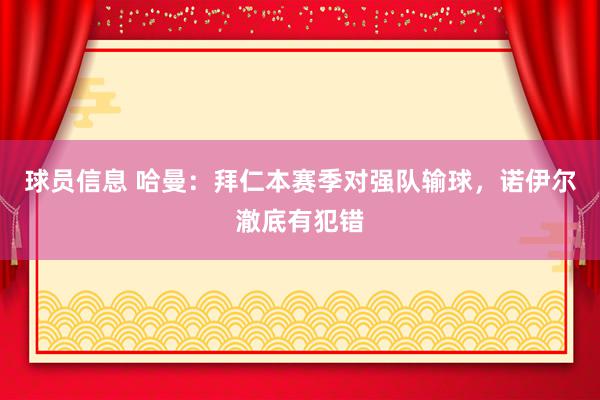 球员信息 哈曼：拜仁本赛季对强队输球，诺伊尔澈底有犯错