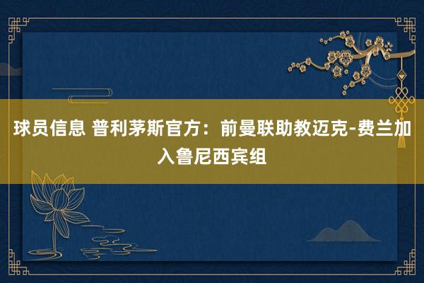 球员信息 普利茅斯官方：前曼联助教迈克-费兰加入鲁尼西宾组