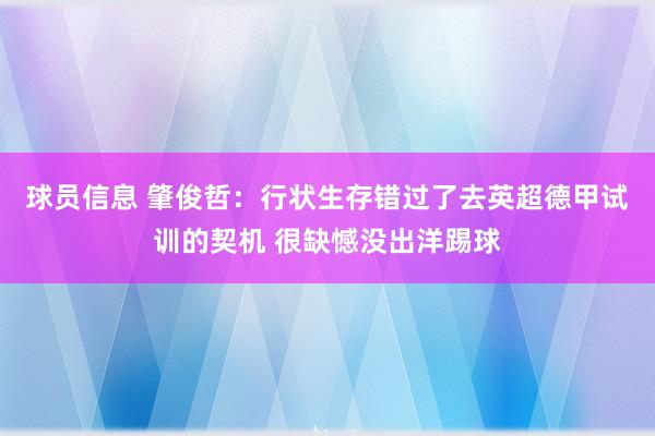 球员信息 肇俊哲：行状生存错过了去英超德甲试训的契机 很缺憾没出洋踢球