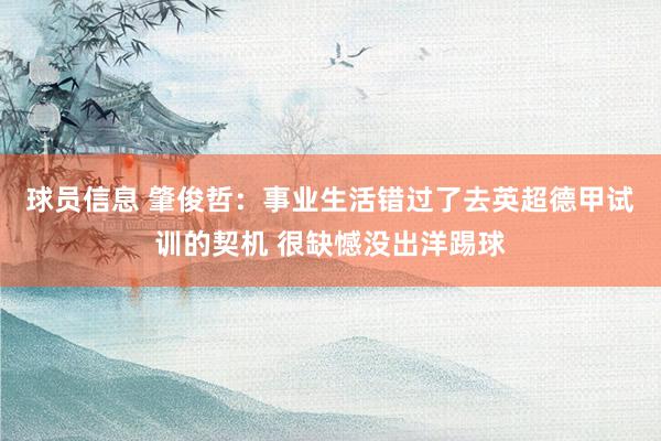 球员信息 肇俊哲：事业生活错过了去英超德甲试训的契机 很缺憾没出洋踢球