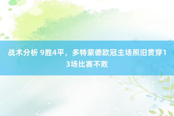 战术分析 9胜4平，多特蒙德欧冠主场照旧贯穿13场比赛不败