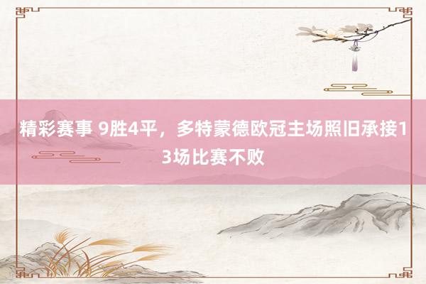 精彩赛事 9胜4平，多特蒙德欧冠主场照旧承接13场比赛不败