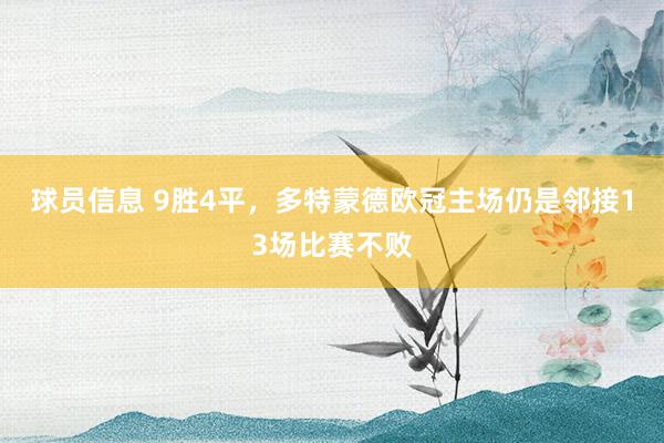 球员信息 9胜4平，多特蒙德欧冠主场仍是邻接13场比赛不败