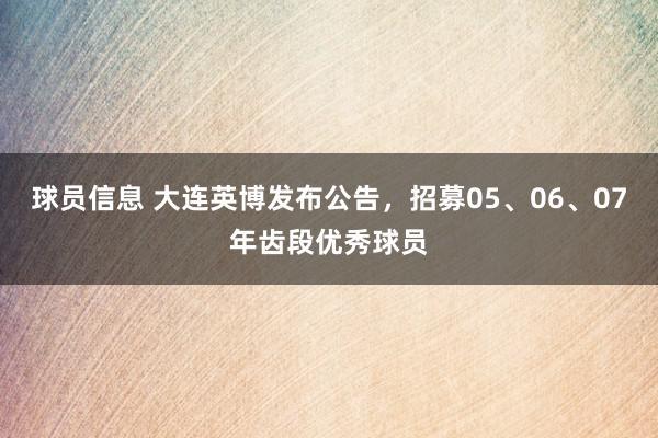 球员信息 大连英博发布公告，招募05、06、07年齿段优秀球员