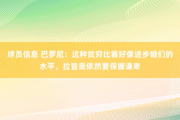 球员信息 巴罗尼：这种贫穷比赛好像进步咱们的水平，拉皆奥依然要保握谦卑