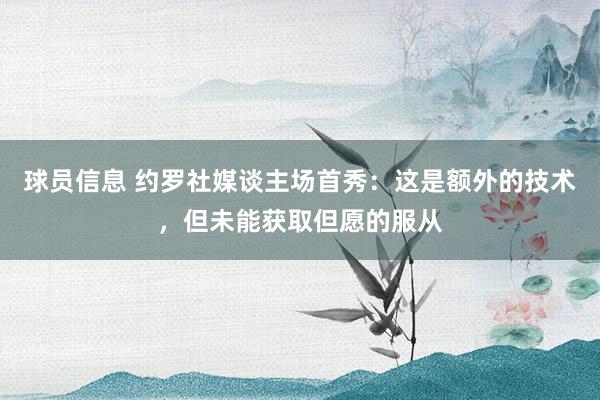 球员信息 约罗社媒谈主场首秀：这是额外的技术，但未能获取但愿的服从