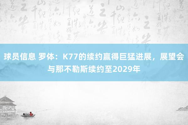 球员信息 罗体：K77的续约赢得巨猛进展，展望会与那不勒斯续约至2029年