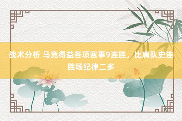 战术分析 马竞得益各项赛事9连胜，比肩队史连胜场纪律二多