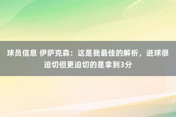 球员信息 伊萨克森：这是我最佳的解析，进球很迫切但更迫切的是拿到3分