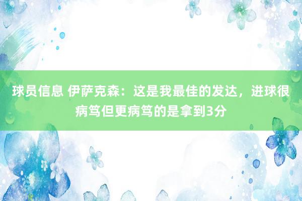 球员信息 伊萨克森：这是我最佳的发达，进球很病笃但更病笃的是拿到3分