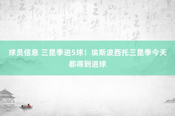 球员信息 三昆季进5球！埃斯波西托三昆季今天都得到进球