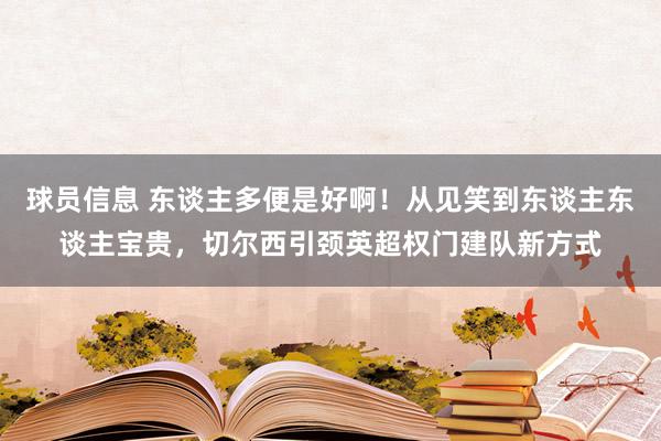 球员信息 东谈主多便是好啊！从见笑到东谈主东谈主宝贵，切尔西引颈英超权门建队新方式